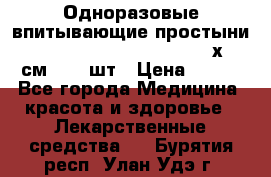 Одноразовые впитывающие простыни Tena Bed Underpad Normal 60х90 см., 30 шт › Цена ­ 790 - Все города Медицина, красота и здоровье » Лекарственные средства   . Бурятия респ.,Улан-Удэ г.